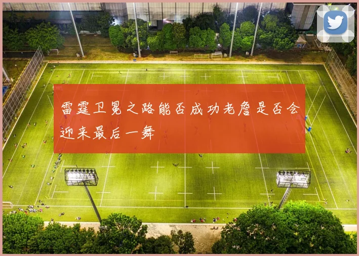 雷霆卫冕之路能否成功老詹是否会迎来最后一舞