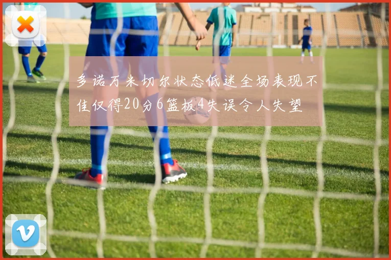 多诺万米切尔状态低迷全场表现不佳仅得20分6篮板4失误令人失望