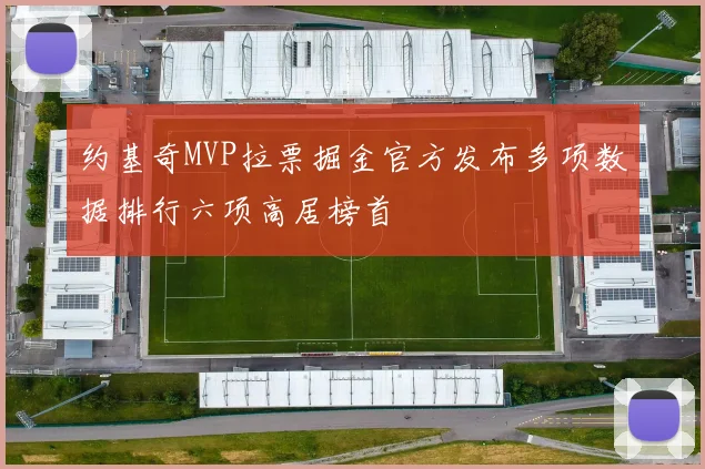 约基奇MVP拉票掘金官方发布多项数据排行六项高居榜首