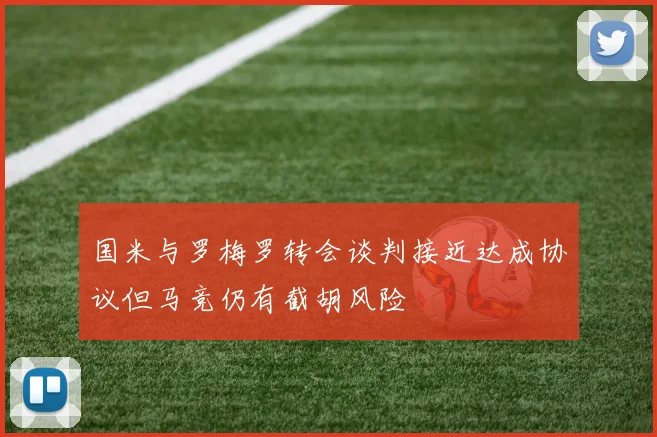 国米与罗梅罗转会谈判接近达成协议但马竞仍有截胡风险