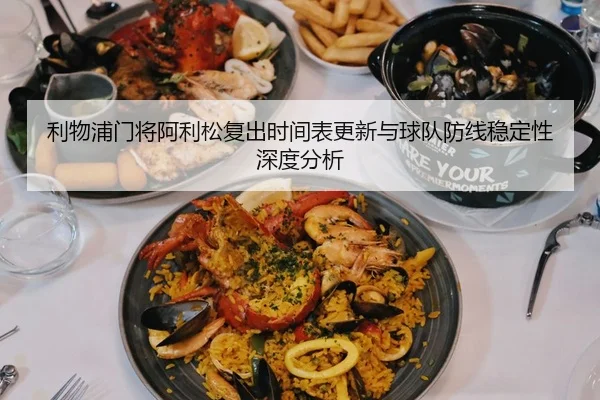 利物浦门将阿利松复出时间表更新与球队防线稳定性深度分析